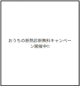 おうちの断熱診断無料キャンペーン開催中！！